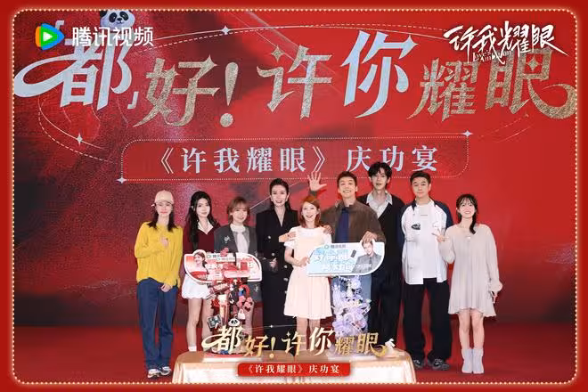 爆劇認證!《許我耀眼》慶功宴,趙露思與陳偉霆重現劇中名場面