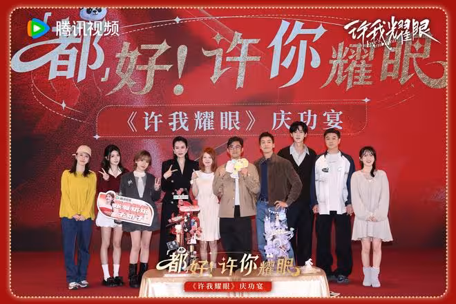 爆劇認證!《許我耀眼》慶功宴,趙露思與陳偉霆重現劇中名場面
