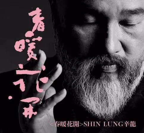 辛龍重返樂壇發表兩新歌 「東方特快車」郭泰源仗義現身MV