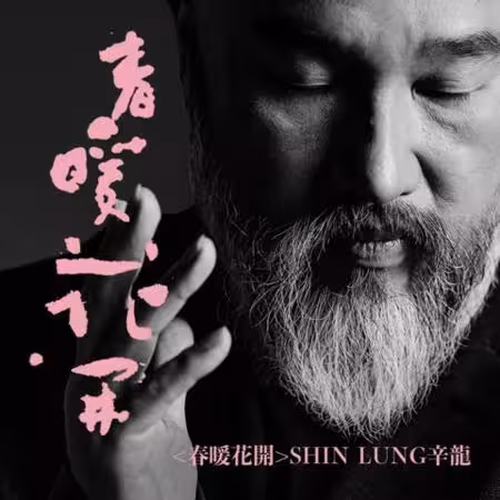 辛龍新歌痛訴喪妻5年心聲! 「瞬間的失去,仿佛是誰突然鬆手」