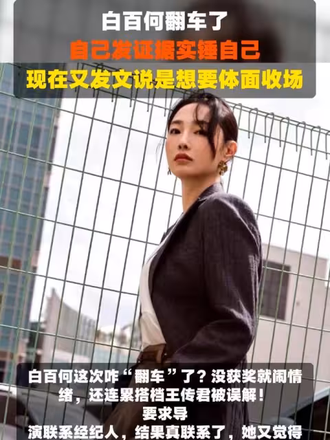 白百何或許忘了：觀眾可以共情委屈，但絕不原諒算計