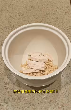 秋冬必喝！花生芋頭濃湯