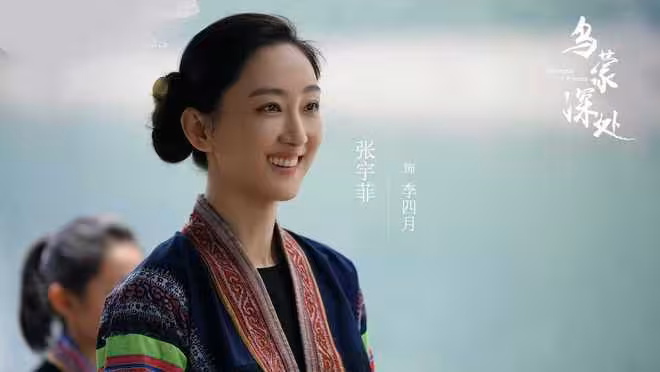 電視劇《烏蒙深處》開播,毛曉彤秦俊傑主演,能成爆款鄉村劇嗎?