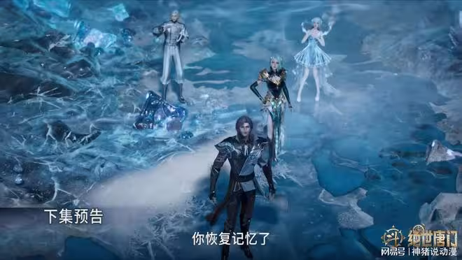 雪帝終於恢復記憶，泰坦雪魔登場，將成下一任冰原之主