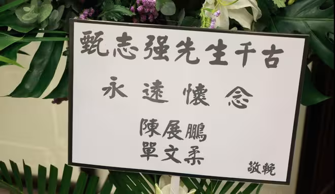 一路走好!前TVB男星設靈眾星送別!江美儀陳展鵬呂頌賢等送花牌悼念!