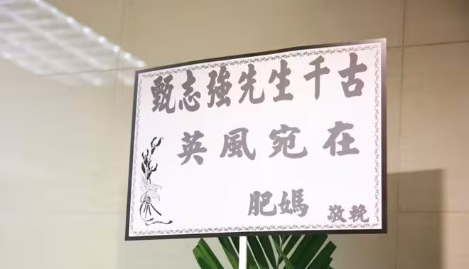 一路走好!前TVB男星設靈眾星送別!江美儀陳展鵬呂頌賢等送花牌悼念!