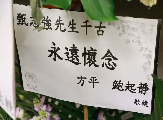 一路走好!前TVB男星設靈眾星送別!江美儀陳展鵬呂頌賢等送花牌悼念!