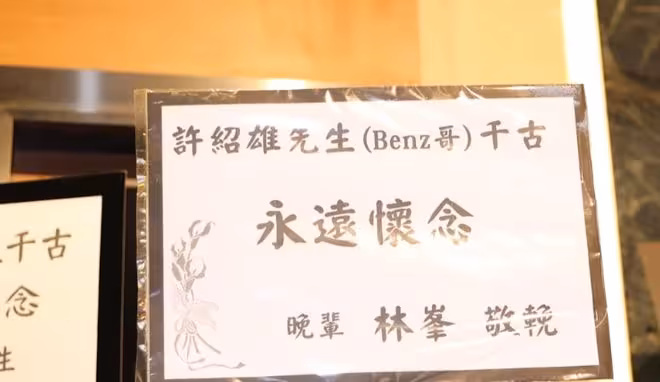 一路走好！TVB知名演員今日出殯！遺孀與女兒到場！林子祥佘詩曼等眾星現身送別！