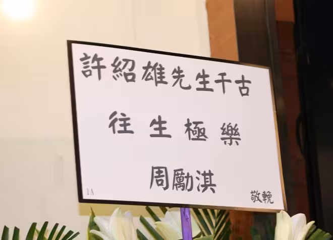 一路走好！TVB知名演員今日出殯！遺孀與女兒到場！林子祥佘詩曼等眾星現身送別！