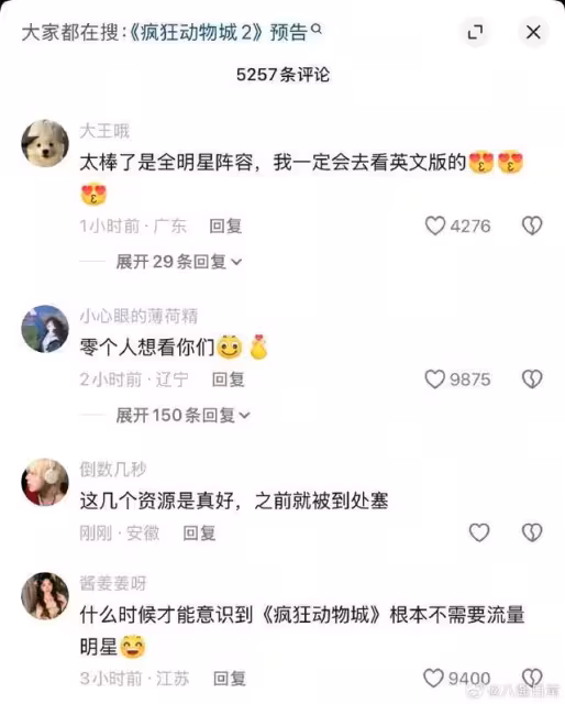 《瘋狂動物城2》大陸配音陣容翻車！4明星惹網怒：零個人想看你們