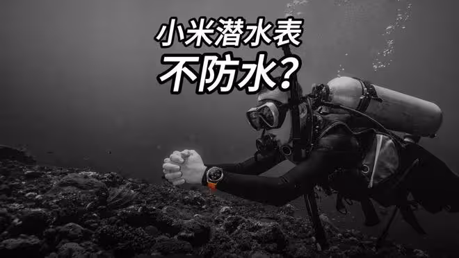 小米回應「潛水手錶不防水」，網友的疑問卻更大了