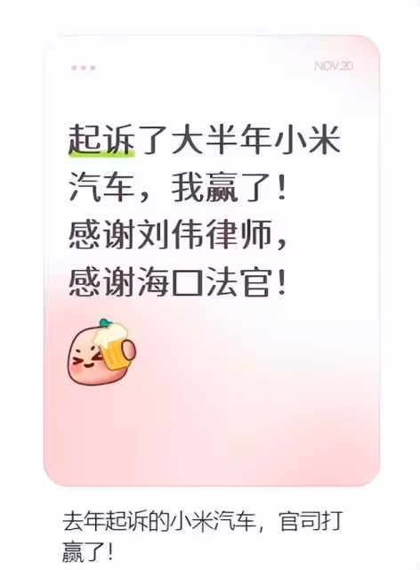 太棒了！網友起訴小米汽車，判雙倍返還一萬定金，意義深遠