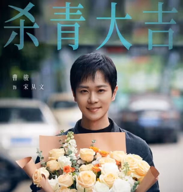 鄭曉龍首拍國安劇殺青,郭京飛宋茜領銜,周冬雨客串,陣容太吸睛