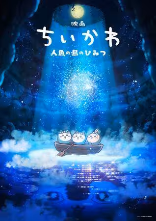《吉伊卡哇》首度推出電影版! 人魚篇登上大銀幕_上映時間曝光