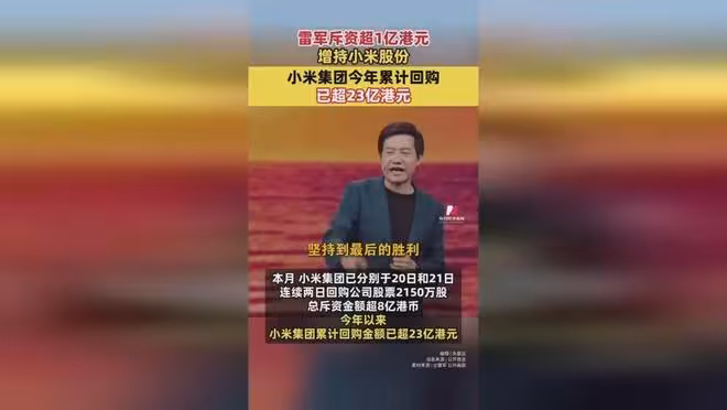 雷軍豪擲1億抄底,小米利潤暴漲80%,股價為何撐不住了?