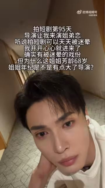 以為拍姐弟戀! 短劇男星進組才知「女主角芳齡68歲」驚呆了