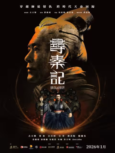 電影《尋秦記》海報公布!古天樂林峯霸氣!演員名單驚現內地女星