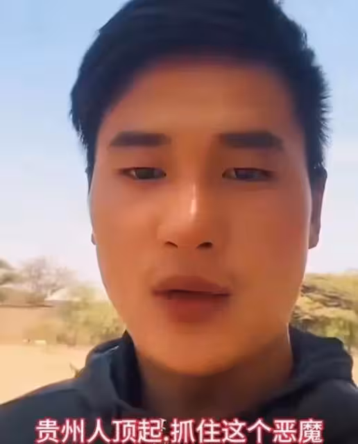 貴州網紅去非洲，被同胞拘禁打斷手腳，兇手發文洗白，警方介入