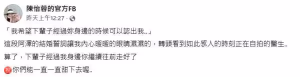 為邱澤誓詞熱淚!陳怡蓉轉頭見9年尪「忙做這事」瞬間無言:算了