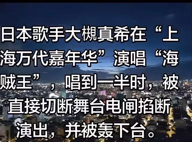 大槻真希上海演唱時突然中斷，本人愣在原地懵圈，驚厥錯愕