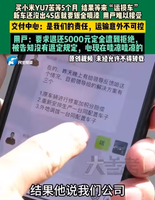炸裂！小米YU7交付運損車拒退定金，車主崩潰：新車未提先修？
