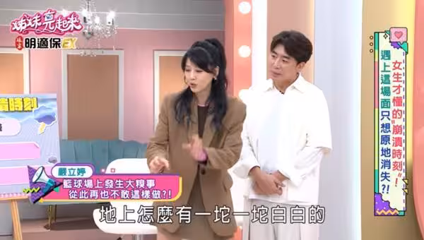 打籃球「地上狂冒白色碎屑」!嚴立婷上廁所一脫褲超糗:不敢了
