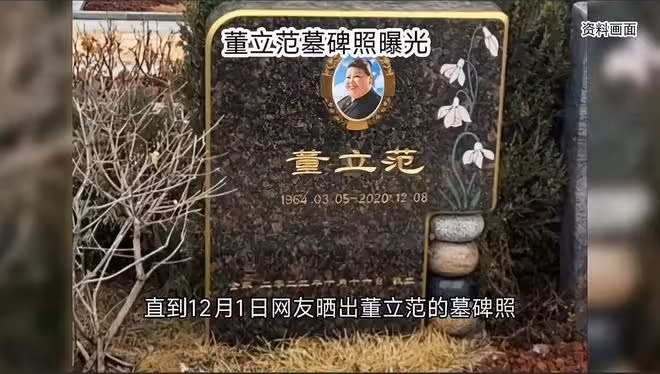 「富婆專業戶」董立範已去世多年,網友們第一反應大多是難以置信