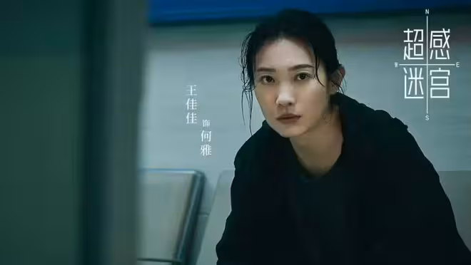 《超感迷宮》今日開播，段奕宏 竇驍 王佳佳主演，能成懸疑劇黑馬嗎？