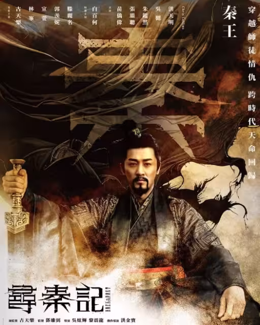 《尋秦記》終於來了!確定12月31日上映!內地女星帶資進組,苗僑偉演大反派?