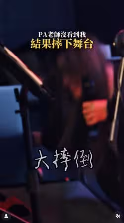 采子開唱前「摔下舞台」驚險一幕全被拍!反應超敬業:什麼風浪沒見過