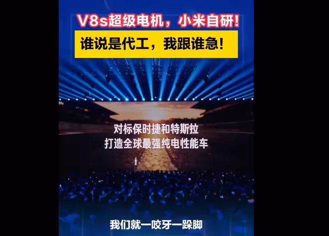 雷軍放話:V8s超級電機是小米純自研,誰說代工我跟誰急!