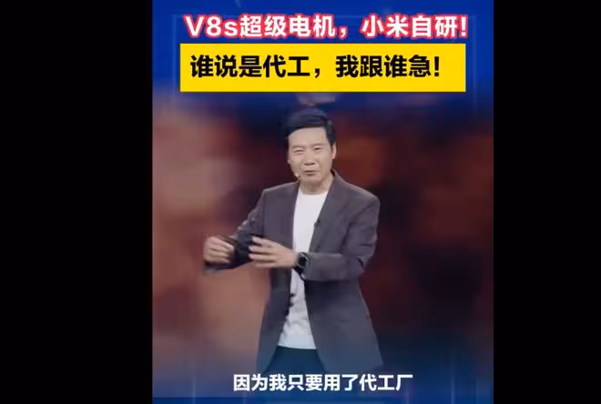 雷軍放話:V8s超級電機是小米純自研,誰說代工我跟誰急!