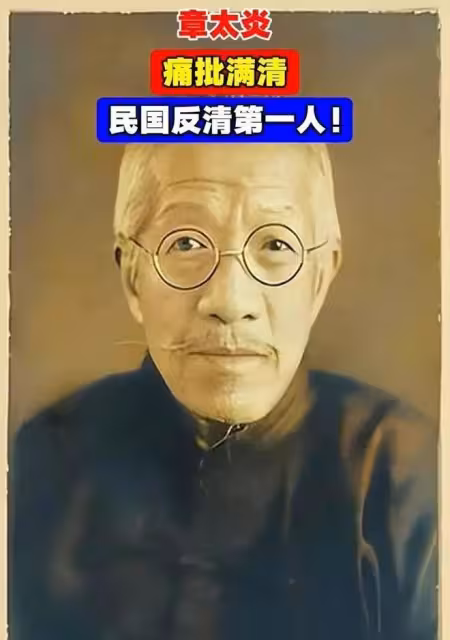 今日「反清潮」又起,其實章太炎在百年前早已說透