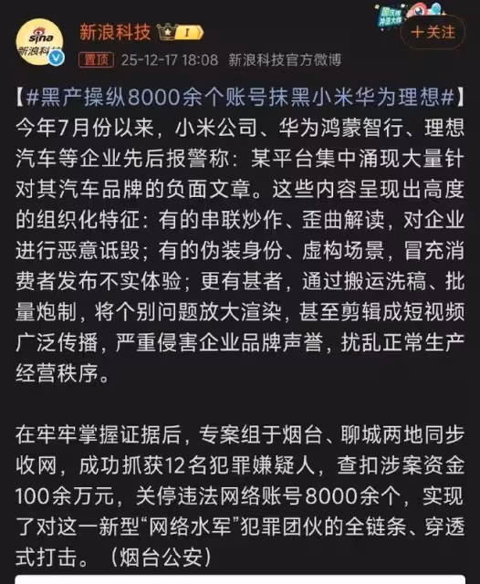 小米等新能源車企報警,端掉「黑水軍」團伙,網友炸鍋