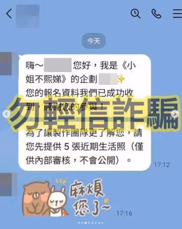 《小姐不熙娣》爆假徵人!騙個資手段全曝 官方怒發聲:持續接獲反映