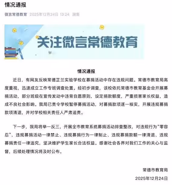 湖南某學校讓最低捐款1000元，教育局介入，網友怒批明搶啊