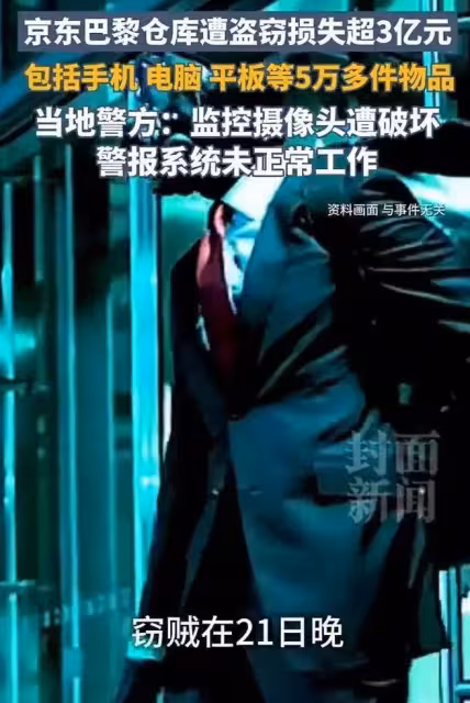京東法國倉庫遭精準洗劫,損失3億物品,內部人曝早有預謀
