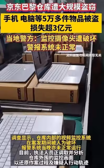 京東法國倉庫遭精準洗劫,損失3億物品,內部人曝早有預謀
