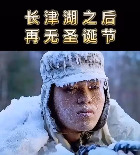 你怎麼看待:「長津湖之後再無聖誕」這個段子?