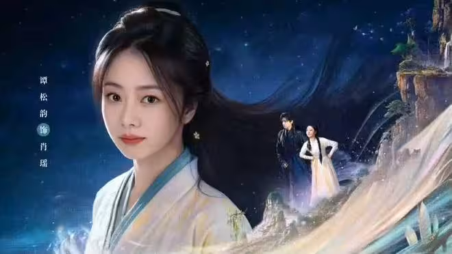 電視劇《逍遙》今日上線，譚松韻 侯明昊主演，能成仙俠劇新標杆嗎？