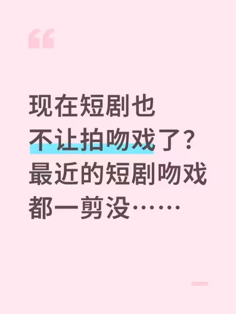 短劇吻戲遭大量刪光!激吻「打碼糊到肩膀」陸網怒:閹割了誰還看