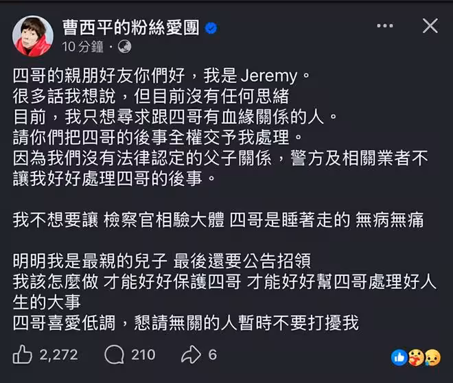曹西平乾兒子首發聲!求曹家血親:四哥後事全權交給我處理