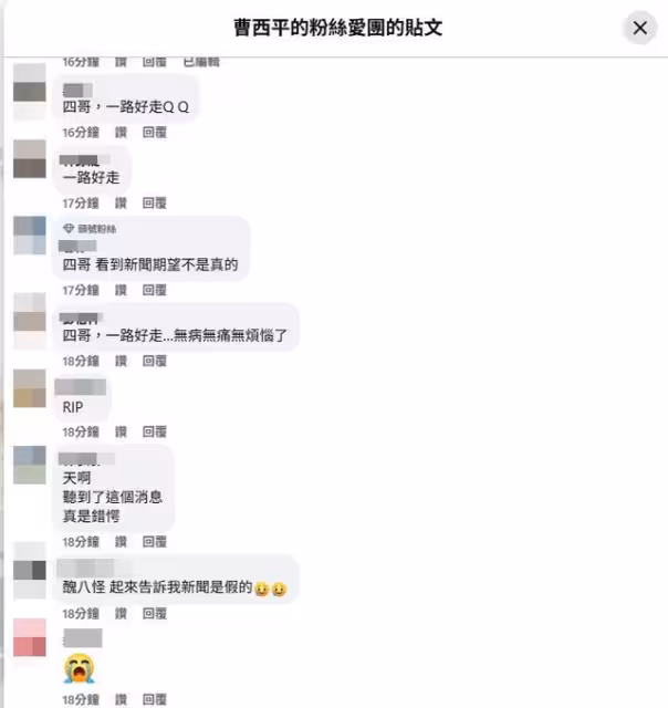 曹西平家中驟逝!臉書涌大量震驚留言:四哥起來罵我們「醜八怪」