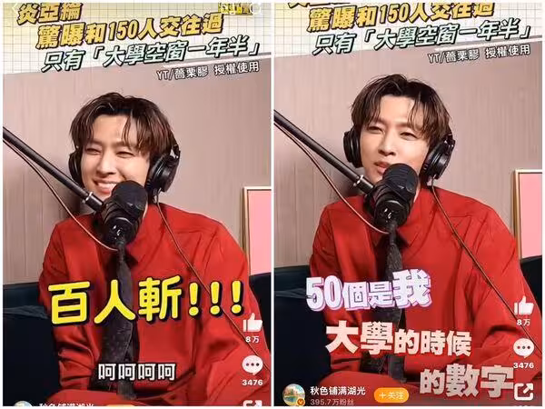 炎亞綸爆遭電視台列黑名單 轉戰Podcast認「交往對象破百」尺度全開