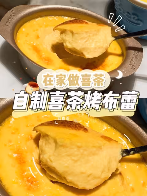 🍮最好吃的烤布蕾！喜茶官方烤布蕾配方『搬運』0失敗