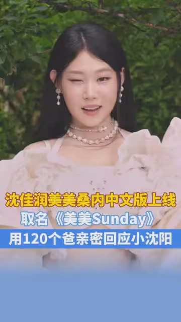 沈佳潤跑調，毛不易和小瀋陽的回應堪稱教科書式商業互捧！