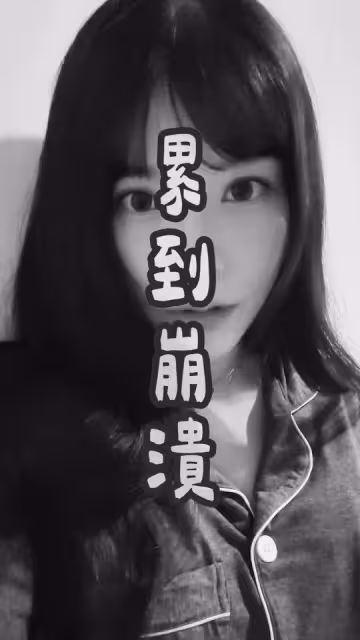 瑀熙懷二胎累到崩潰! 遇魔王關卡:出生後會更累