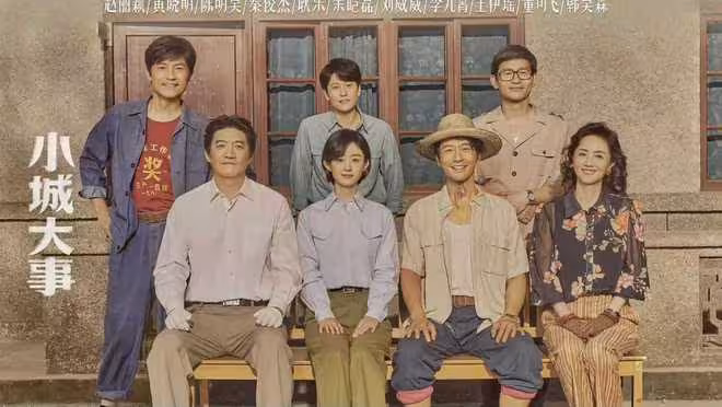 電視劇《小城大事》開播,趙麗穎黃曉明主演,能成經典年代劇嗎?