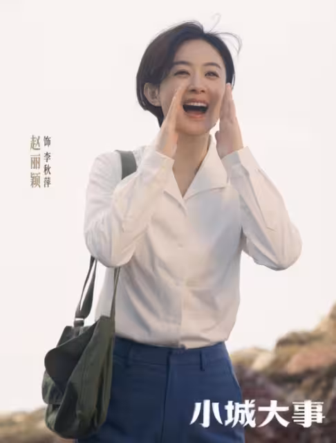 給《小城大事》演技最好的演員排個名：趙麗穎第四，黃曉明第五