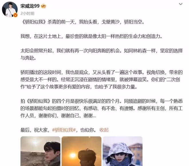 《驕陽似我》主演發文告別，初中學歷宋威龍用自己的方式一枝獨秀